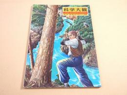 科学大観　第１８号　植物（樹木・海藻・きのこ）特集