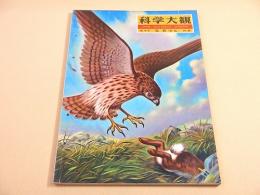 科学大観　第１６号　鳥類（野鳥）特集