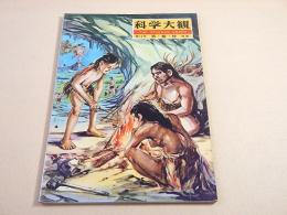 科学大観　第１５号　衣・食・住 特集