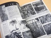 科学大観　第１４号　園芸花卉特集