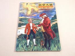 科学大観　第５号　電気と通信特集