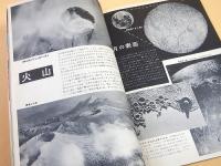 科学大観　第３号　地球特集