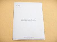 鉄道絵葉書 『新幹線とエキスポ’７０会場 （３億人ご乗車記念 昭和４５年７月 日本国有鉄道）』
