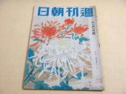 週刊朝日 昭和１７年１１月１日号