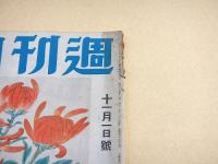 週刊朝日 昭和１７年１１月１日号