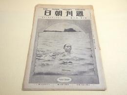 週刊朝日 大正１１年８月２０日 第２巻第８号