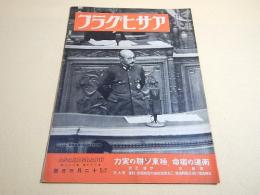 アサヒグラフ　昭和16年12月3日号 第37巻第23号