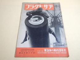 アサヒグラフ　昭和16年12月10日号 第37巻第24号