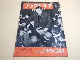 アサヒグラフ　昭和16年12月17日号 第37巻第25号