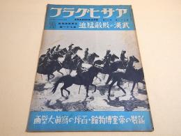アサヒグラフ 昭和１３年１１月３０日号　支那戦線写真 第７１報