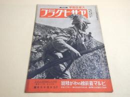 アサヒグラフ 昭和１８年６月１６日号　大東亜戦争 第７６報