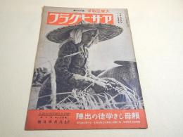 アサヒグラフ 昭和１８年８月４日号　大東亜戦争 第８３報