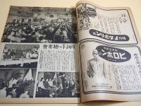 アサヒグラフ 昭和１８年８月４日号　大東亜戦争 第８３報