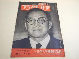 アサヒグラフ 昭和１８年１０月２０日号　大東亜戦争 第９４報