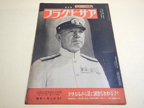 アサヒグラフ 昭和１８年１２月１日号 大東亜戦争 第１００報 / 福ほん