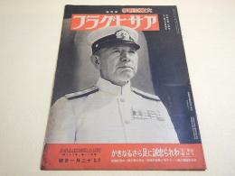 アサヒグラフ 昭和１８年１２月１日号　大東亜戦争 第１００報