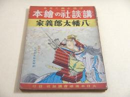 講談社の絵本　八幡太郎義家