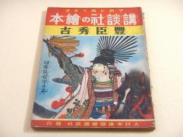 講談社の絵本　豊臣秀吉　羽柴筑前守の巻