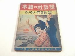 講談社の絵本　子供知識 自然界のいろいろ