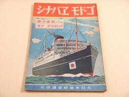 コドモ ヱバナシ　第５巻第１４号　「ソラノグンシン 加藤少将」「ハタラク フネ」