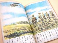 コドモ ヱバナシ　第５巻第１４号　「ソラノグンシン 加藤少将」「ハタラク フネ」