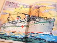 コドモ ヱバナシ　第５巻第１４号　「ソラノグンシン 加藤少将」「ハタラク フネ」
