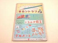 コドモ ヱバナシ　第５巻第１４号　「ソラノグンシン 加藤少将」「ハタラク フネ」
