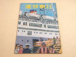 週刊朝日　昭和２４年６月１９日号