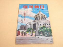 週刊朝日　昭和２４年８月１４日号