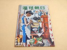 週刊朝日　昭和２４年８月２８日号