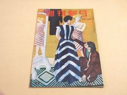 週刊朝日　昭和２４年９月４日号