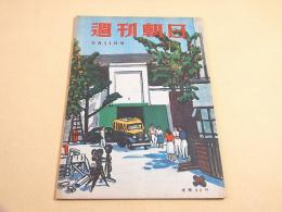 週刊朝日　昭和２４年９月１１日号