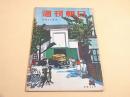 週刊朝日　昭和２４年９月１１日号