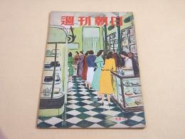 週刊朝日　昭和２４年１０月１６日号