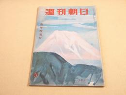 週刊朝日　昭和２５年新年特別号