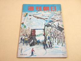 週刊朝日　昭和２５年１月２２日号