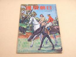 週刊朝日　昭和２５年４月９日号