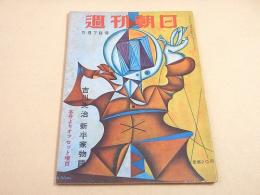 週刊朝日　昭和２５年５月７日号