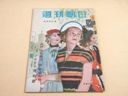 週刊朝日　昭和２５年６月４日号