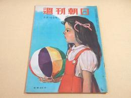 週刊朝日　昭和２５年６月１８日号