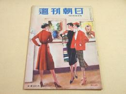 週刊朝日　昭和２５年１０月１５日号