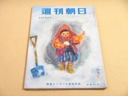 週刊朝日　昭和２７年２月１０日号