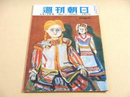 週刊朝日　昭和２７年４月１３日号