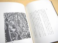 笹島喜平画文集 一塵