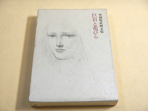 Amazon.co.jp: 巨岩と花びら―舟越保武画文集 : 舟越保武: 本