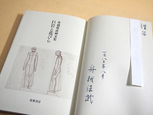 巨岩と花びら　舟越保武画文集 Amazon.com: 巨岩と花びら―舟越保武画文集: 9784480870544
