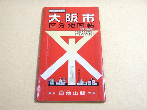 ポケット大阪市区分地図帖 福ほん堂 古本 中古本 古書籍の通販は 日本の古本屋 日本の古本屋