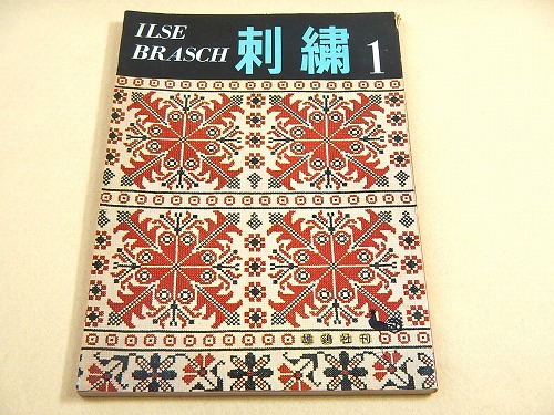 刺繍 １(イルゼ・ブラッシ) / 古本、中古本、古書籍の通販は「日本の