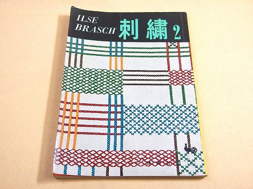 刺繍 ２(イルゼ・ブラッシ) / 古本、中古本、古書籍の通販は「日本の