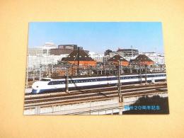 鉄道絵葉書（新幹線） 『東京駅発車したひかり号 開所２０周年記念』